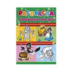 Проф-Пресс Раскраска. Любимые сказки.