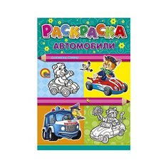 Проф-Пресс Раскраска. Автомобили