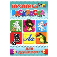Проф-Пресс Раскраска-пропись. Для дошколят (синяя)