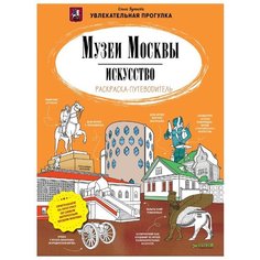 CLEVER Раскраска-путеводитель. Музеи Москвы. Искусство