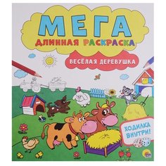 Проф-Пресс Раскраска. Весёлая деревушка