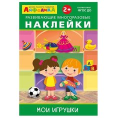 Книжка с наклейками "Развивающие многоразовые наклейки. Мои игрушки" Omega