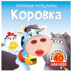 Книжка с наклейками "Коровка" Machaon