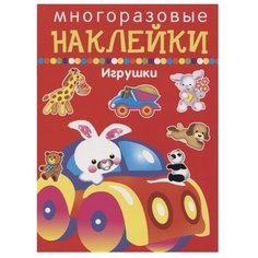 Книжка с наклейками "Игрушки. Многоразовые наклейки" Искатель