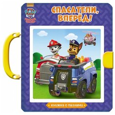 Проф-Пресс Книжки-пазлы с замком. Щенячий патруль.Спасатели, вперёд!