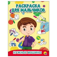 Проф-Пресс Раскраска для мальчиков. Нужные машины
