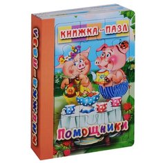 Атберг 98 Книжка-пазл. Помощники