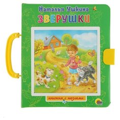 Проф-Пресс Книжка-игрушка. Книжка-пазл с замком. Зверушки