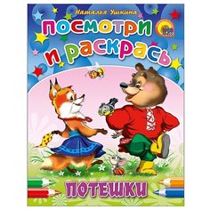 Проф-Пресс Раскраска. Посмотри и раскрась. Потешки