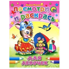 Проф-Пресс Раскраска. Посмотри и раскрась. Для девочек