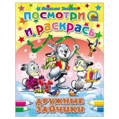 Проф-Пресс Раскраска. Дружные зайчики. Посмотри и раскрась