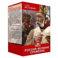 Настольная игра КВАРТЕТ История. Россия: Великие сражения