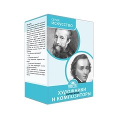 Настольная игра КВАРТЕТ Искусство. Художники и композиторы (зарубежные)