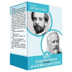 Настольная игра КВАРТЕТ Искусство. Художники и композиторы (русские)