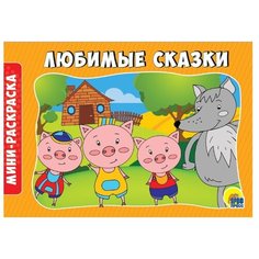 Проф-Пресс Раскраска. Любимые сказки