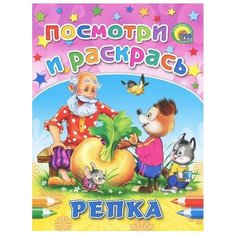 Проф-Пресс Раскраска. Репка