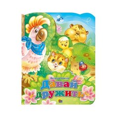 Ушкина Н. "Давай дружить" Проф Пресс