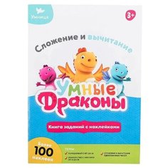 Книги заданий с наклейками. Умные драконы. Сложение и вычитание Умница