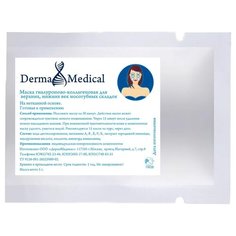 Derma Medical маска Гиалуроново-коллагеновая для верхних, нижних век и носогубных складок, 5 г