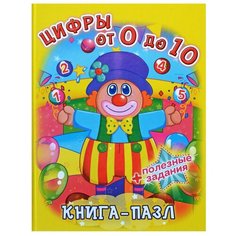 Кристал Бук Книга-пазл. Цифры от 0 до 10