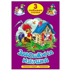 Три любимых сказки. Заюшкина избушка Проф Пресс