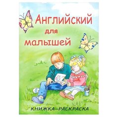 Улыбка Книжка-раскраска. Английский для малышей