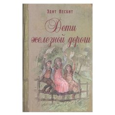 Несбит Э. "Дети железной дороги" ЭНАС