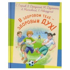 В здоровом теле - здоровый дух! ЭНАС