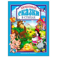 Любимые сказки в стихах Проф Пресс