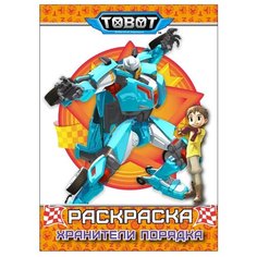 Проф-Пресс Тоботы. Раскраска. Хранители порядка