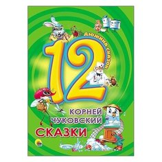 Чуковский К.И. "Дюжина сказок. Сказки" Проф Пресс