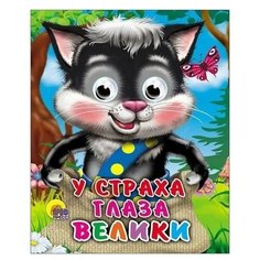 У страха глаза велики Проф Пресс