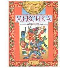 Феникс Раскраска-антистресс. Мексика