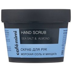 Cafe mimi Скраб для рук Морская соль и миндаль 120 г