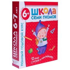 Денисова Д. "Школа Семи Гномов 6-7 лет. Полный годовой курс" Мозаика Синтез