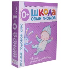Денисова Д. "Школа Семи Гномов 0-1 год. Полный годовой курс" Мозаика Синтез