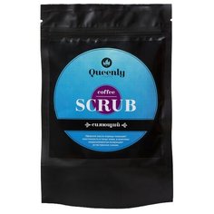 Queenly cosmetics Кофейный скраб для сияния кожи 150 мл