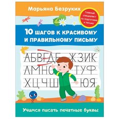 Безруких М.М. "Учимся писать печатные буквы" Росмэн