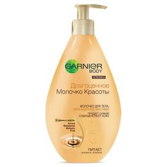 Молочко для тела GARNIER Драгоценное молочко красоты обогащающее питательное, бутылка, 250 мл