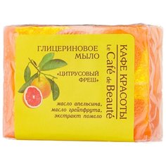 Глицериновое мыло Кафе Красоты Цитрусовый фреш, 100 г