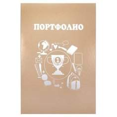 Фолиант Папка для портфолио на кольцах бежевый Foliant