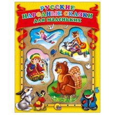 Русские народные сказки для самых маленьких Проф Пресс