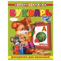 Букварь. Раскраска для малышей Omega