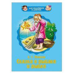 Пушкин А. С. "Сказка о рыбаке и рыбке" Проф Пресс