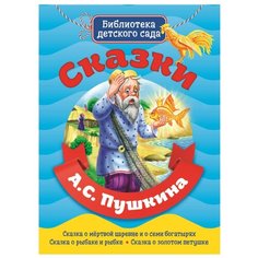 Пушкин А.С. "Библиотека детского сада. Сказки А.С. Пушкина" Проф Пресс