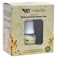 OZ! OrganicZone Крем для кожи вокруг глаз с гиалуроновой кислотой и маслом зародышей пшеницы 15 мл