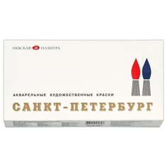 Невская палитра акварельные краски Санкт-Петербург 24 цвета х 2,5 мл (1942017)