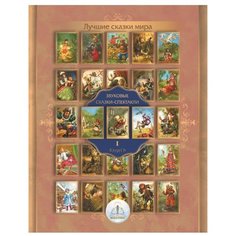 Пособие для говорящей ручки Знаток Лучшие сказки мира. Звуковые сказки-спектакли. Книга 1 (ZP-40143)