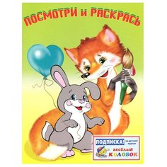 Фламинго Раскраска. Посмотри и раскрась. Звери Flamingo