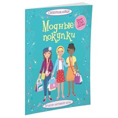 Супернаклейки Модные покупки Machaon